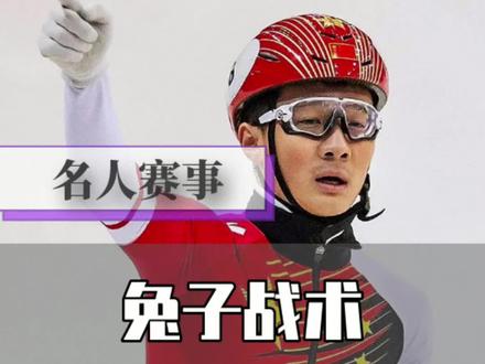 任子威巧破“兔子战术”