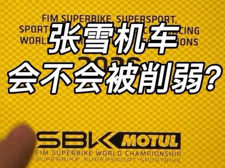 拿官方文件和手册告诉大家张雪820RR在WSBK会不会被削弱 请大家理性看待事实#宇智波老九#张雪820rr#张雪机车#wsbk