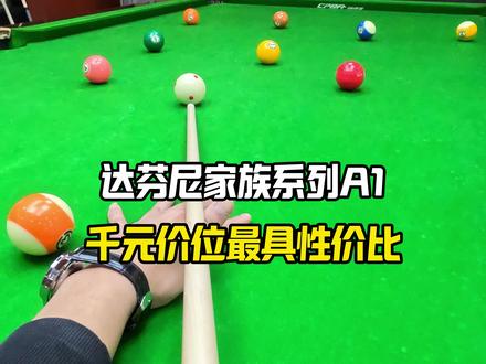 入门级最具性价比的球杆#达芬尼A1 #台球器材