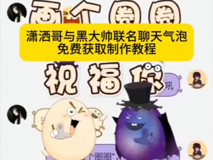 潇洒哥与黑大帅聊天气泡制作教程,羊村的小伙伴们来送新年祝福啦,聊天气泡,喜羊羊与灰太狼聊天气泡,黑大帅气泡,画个圈圈祝福你教程,潇洒哥,画个圈圈祝福你,画个圈圈祝福气泡在哪换,黑大帅聊天气泡怎么获得,画个圈圈,潇洒哥黑大帅聊天气泡获得 #聊天记录 #画个圈圈祝福你 #潇洒哥与黑大帅 #聊天气泡表情包 #聊天气泡