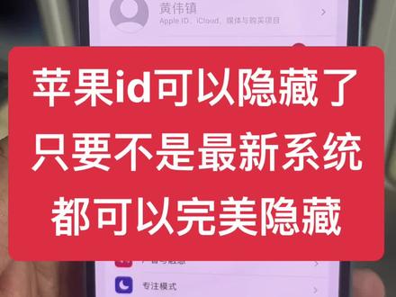 苹果id可以隐藏了
只要不是最新系统
都可以完美隐藏
#苹果手机 #隐藏id #苹果id解锁 #手机 #苹果解id