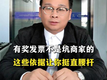 有奖发票不是坑商家的,这些依据,教你挺直腰杆! #发票 #发票抽奖 #发票摇奖 #财税 #太原