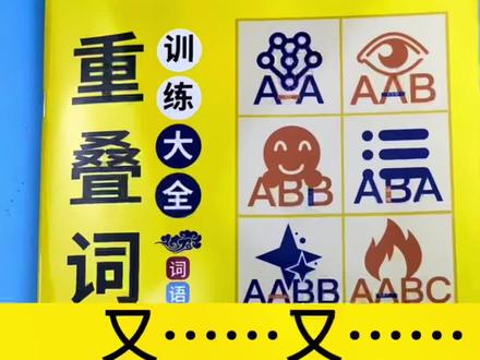 又……又……#组词造句 #仿写句子 #句子训练 #词语积累 #叠词 #小学语文知识点 #语文词语积累