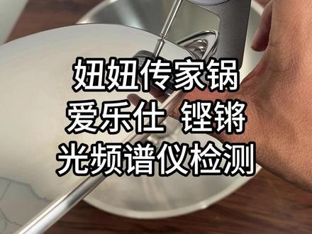 妞妞传家锅、爱乐仕传家锅测评 这期视频只公布检测结果,不做评价。锅是我自己从粉丝那买的,不是免费要的。#传家锅 #不锈钢炒锅 #瑞安传家锅 #光谱仪检测