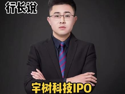 宇树科技要上市 #宇树科技 #机器人 #上市 #无锡赵行长