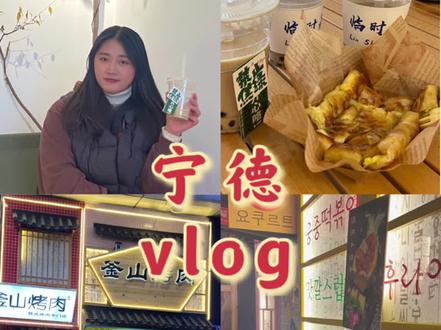 uu们 宁德还有哪里好玩的快来推荐#流水账式旅行vlog #vlog日常 #山海宁德 #宁德美食