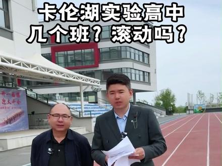 卡伦湖实验高中 二中托管校 家长一定要知道 #二中 #卡伦湖实验高中 #学有方隋老师 #同城教育 #家长必看