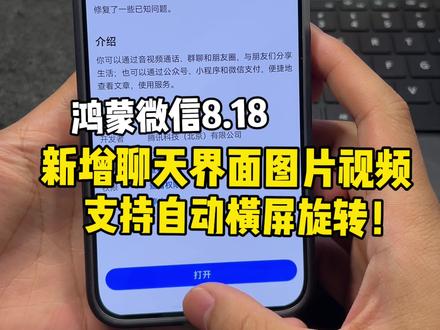 鸿蒙微信8.18版本新增聊天界面图片和视频支持横屏自动旋转!大家有发现其他新功能吗?#鸿蒙微信 #鸿蒙6 #华为 #鸿蒙越用越香 #HarmonyOS6