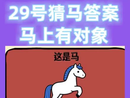 29号答案马年有对象以及操作过程 #撸羊毛 #薅羊毛