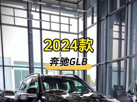 2024款奔驰GLB最新落地参考及配置介绍#奔驰 #奔驰GLB #奔驰glb最新落地价 #抖音汽车