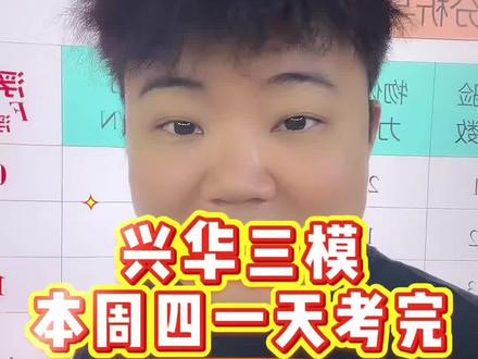 兴华三模
本周四一天考完#九年级 #兴华