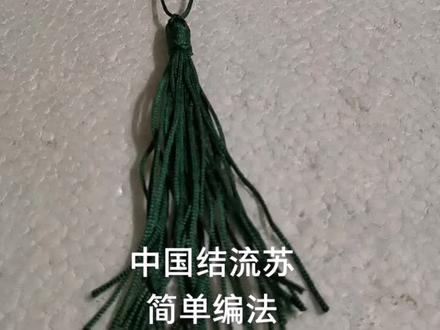 #手工编绳 #中国结流苏 利用身边的东西,把编东西剩下的72号线做一个简单的流苏,也很不错哦٩(๑^o^๑)۶