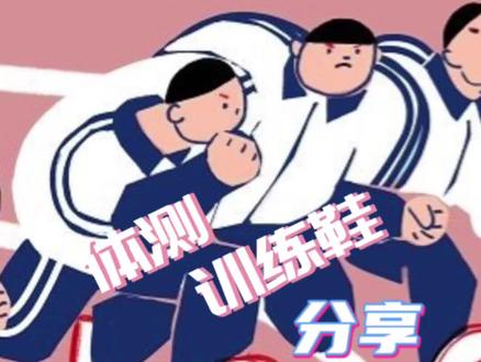 中考体测,体育生训练,颜值性能兼具的跑鞋分享 #乔丹强风、#强风跑鞋、#乔丹强风竞训跑鞋#中考体测选鞋#鞋狗的日常