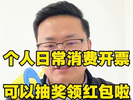 好消息,个人日常消费开发票,可以抽奖领红包啦!都积极参与吧#发票有奖 #个人消费开票有奖红包 #积极参与开票有奖活动 #厦门开票有奖试点