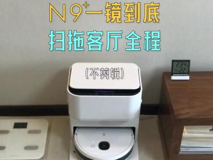 科沃斯N9+一镜到底无剪辑扫拖全程实录#扫地机器人