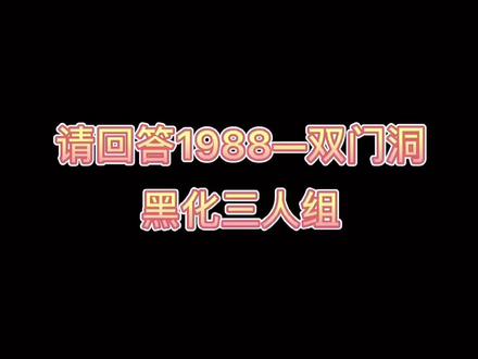 双门洞拆迁款到了😂全员黑化#请回答1988 #柳俊烈 #高庚杓 #朴宝剑 #韩剧推荐