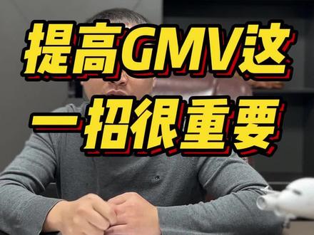 提升私域GMV的有效实操方法#运营干货 #视频号 #电商运营 #私域流量运营 #私域运营