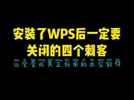 如果你也安装了wps,那这四个危险刺客一定要关闭#知识分享 #程序员 #电脑知识 #干货
