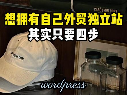 想拥有自己的外贸独立站,其实只要这四步 #独立站#独立站搭建#跨境电商独立站#外贸独立站#跨境独立站