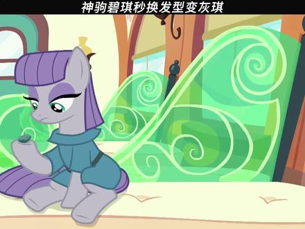 神驹碧琪秒换发型变灰琪 #小马宝莉友谊魔法 #鹅滴神片
