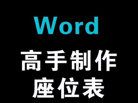 Word高手制作座位表#word #word教程 #word教学 #办公软件技巧 #excel