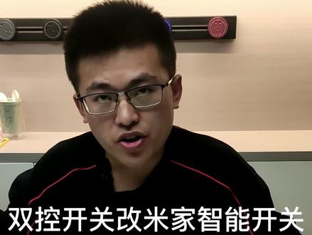 双控双开开关改智能开关完整教程#智能开关 #智能家居 #电工知识 #小米智能家居