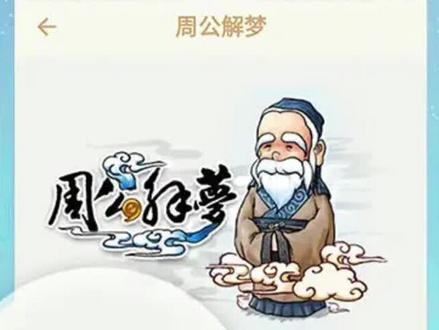 周公解梦之梦见抓鱼
#解梦 #做梦 #周公解梦 #梦境 #奇闻奇事 #我要上热门 #中视频合作伙伴计划