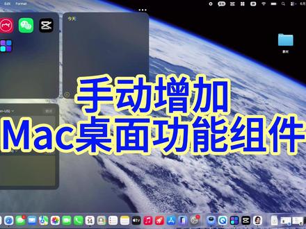 手动增加mac桌面功能,提高工作效率 原生桌面太单调?手动改造,办公效率直接翻倍!
新增三大实用功能,日常使用超顺手👇
🔘软件快捷启动:常用 APP 一键点开,不用翻访达、找 Dock,点开即用,节省操作时间
📝桌面便利贴:临时笔记、待办清单、灵感想法随手记,贴在桌面一目了然
🌐实时翻译:外文内容快速翻译,查资料、看文档再也不用来回切换软件
搭配时钟、日历、系统监控等经典组件,样式还能自由 DIY,透明背景、自定义配色、锁定位置全都支持。
颜值与实力并存,打工人的桌面必备工具,上手零难度!#mac #数码 #macbook #桌面改造 #桌面美化