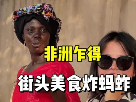 非洲乍得街头美食,竟然是炸蚂蚱,这到底好不好吃啊#环球旅行 #海外生活 #非洲 @抖音小助手 @DOU+小助手 @DOU+上热门
