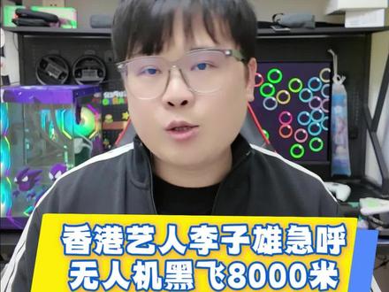 香港艺人李子雄急呼 无人机黑飞8000米 是拿几百条人命在赌 #香港艺人斥责无人机黑飞 #无人机安全 #黑飞 #2026无人机新规 #大疆无人机