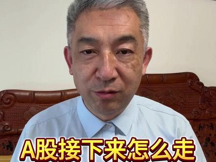 A股接下来怎么走 明天的行情不要猜了 #股票 #股票知识 #股民 #股民交流
