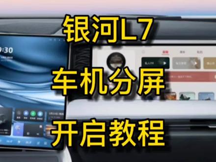 吉利银河L7车机开启分屏模式的方法导航和音乐分屏显示教程银河L6 #汽车黑科技 #吉利银河 #吉利银河l7 #吉利银河L6 #车机系统 #车机升级