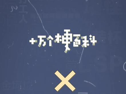 十万个梗百科:X巴,每个人的身上是都有巴 #名场面 #搞笑