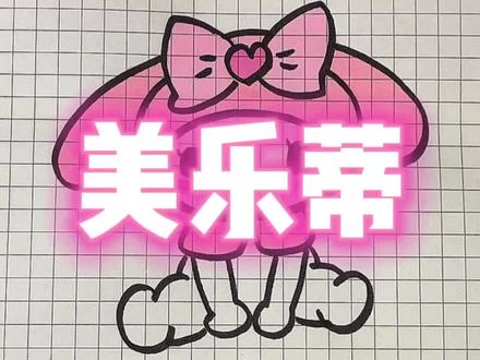 粉色的美乐蒂#美乐蒂 #简笔画 #一起学画画