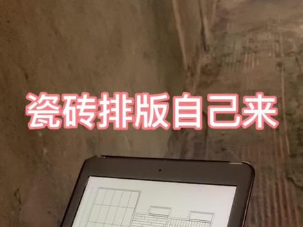 瓷砖老板不会出排版图,瓦工师傅也不会出,那我只能尝试自己出吧#瓷砖铺贴 #瓷砖排版 #装修 #装修日记vlog