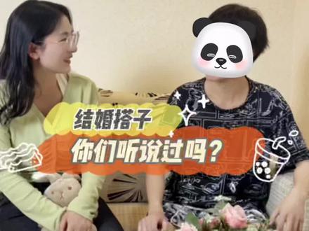 “结婚搭子”你们听说过吗?