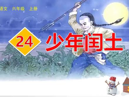 六年级语文上册#24 少年闰土#硬笔书法