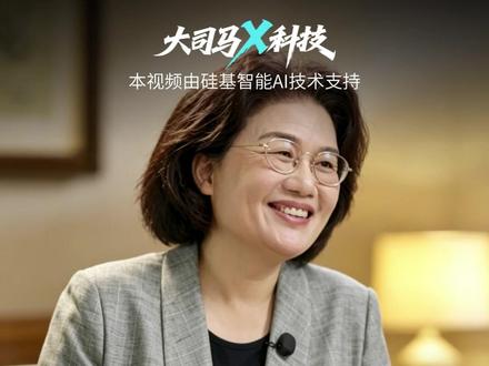 华为低调耕耘二十余年推出韬定律,重新定义芯片发展方向 致敬华为芯片女王何庭波!深耕芯片领域二十余年,带领海思团队默默蓄力、提前布局技术备胎,打破海外技术封锁。独创韬定律颠覆传统摩尔定律,全新芯片技术赛道突破制程瓶颈,落地数百款芯片,改写全球芯片行业规则,彰显中国硬核科技实力
#硅基智能 #司马华鹏 #OPC创业找硅基 #数字人智能体领导者硅基#何庭波