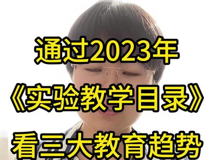 2023年版中小学实验教学目录发布了,值得每个家长关注#家长必读 #一切为了孩子 #育儿 #学习方法 #中小学教育