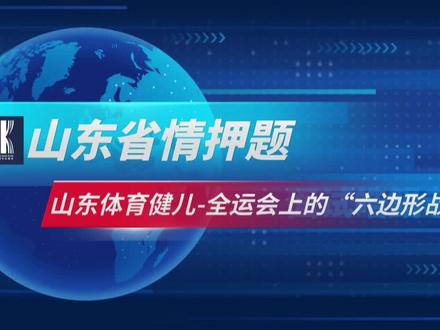 【山东省情押题】山东体育健儿——全运会上的“六边形战士” #山东省考面试 #山东省考面试热点 #山东省情省况 #公考面试 #山东省考