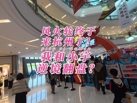 风火轮官方活动终于来杭州了!我和小宇一定要来参与一下! 小宇眼睛也太尖了,我们几乎排在最后了,但是还是拿到我和小宇喜欢的车了!开心
但是好运姐 这次没有发力 伤心!#hotwheels #风火轮小车 #风火轮 #玩具小车 #vlog