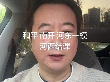 和平 南开 河东一模 河西结课总结 下周就出分了 希望这次和平 河西有等级排名#26年中考#和平一模#河西结课#河东一模#南开一模