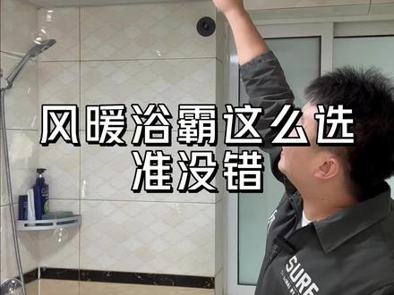 风暖浴霸不知道怎么选?看看这款新品空气管家360Spro给你带来不一样的体验#奥普 #风暖浴霸 #家装卫浴