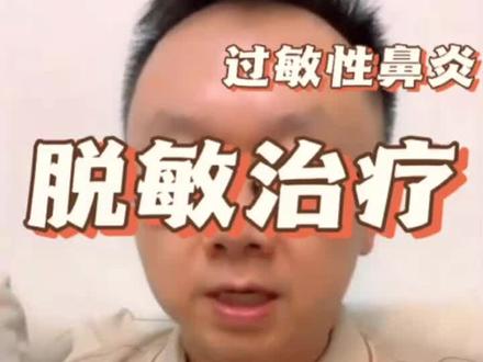 关于过敏性鼻炎的脱敏治疗,予以挺俗详解。