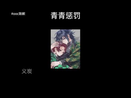 青青惩罚#鬼灭之刃 #义炭 #同人文 #ooc致歉
