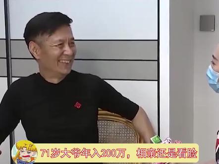 年入200万71岁大爷看脸相亲,奈何风水轮流转