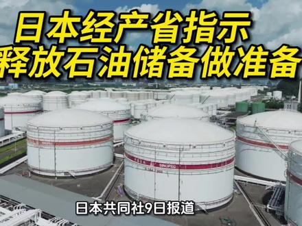 据日本共同社9日报道,日本经济产业省已指示日本国内10处储备基地为释放国家石油储备做准备。此次举措设想的是原油供应中断等不测事态发生的情况。确认释放时的运输态势等工作也将推进。#汽油 #汽油 #原油生产 #石油储备