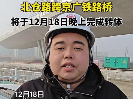 北仓路斜拉转体桥将于今晚23点56分完成转体#邯郸 #北仓路 #转体桥 #京广铁路桥
