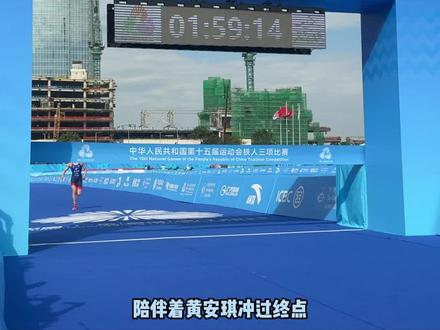 “十五运”河北第十金!女子铁人三项,黄安琪后程发力全运卫冕