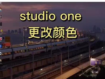 studio one6如何更改颜色#教程 #声卡调试 #大数据推荐给有需要的人 #干货分享
